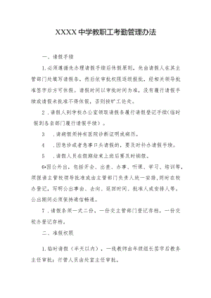 中学教职工考勤管理办法.docx