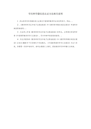 学历和学籍信息认证方法相关说明.docx