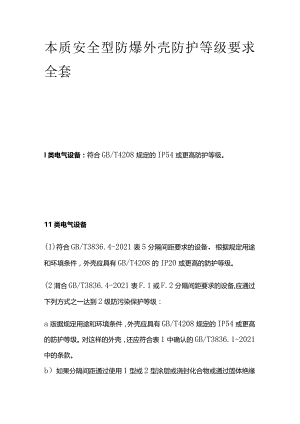 本质安全型防爆外壳防护等级要求全套.docx