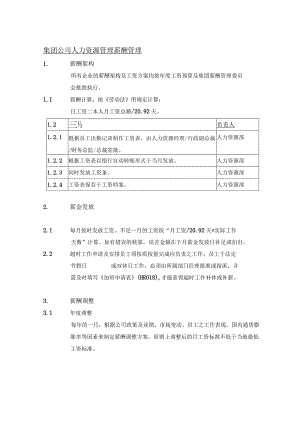 集团公司人力资源管理薪酬管理.docx