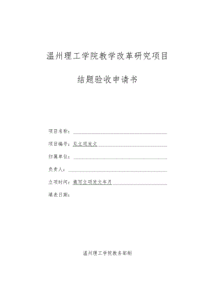 温州理工学院教学改革研究项目结题验收申请书.docx