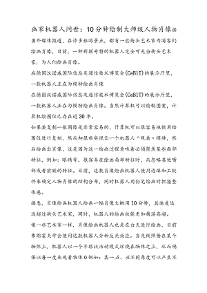 画家机器人问世：10分钟绘制大师级人物肖像.docx