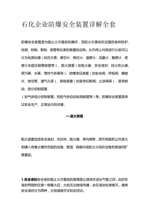 石化企业防爆安全装置详解全套.docx