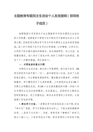 主题教育专题民主生活会个人发言提纲（领导班子成员）.docx