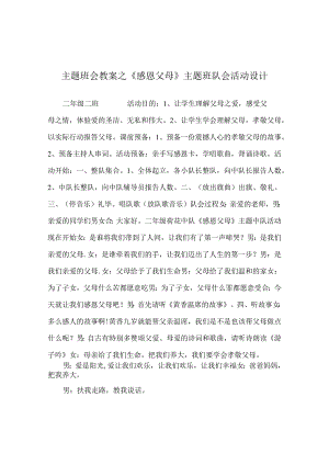 【精选】《感恩父母》主题班队会活动设计.docx