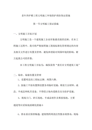 老年养护楼工程文明施工环境保护消防保证措施.docx
