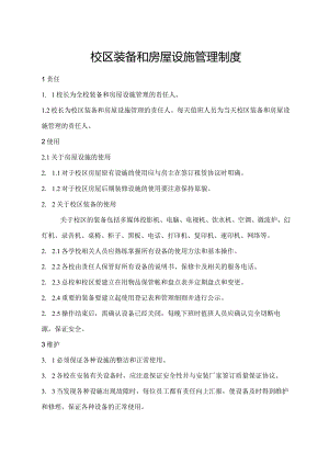 校区装备和房屋设施管理制度.docx