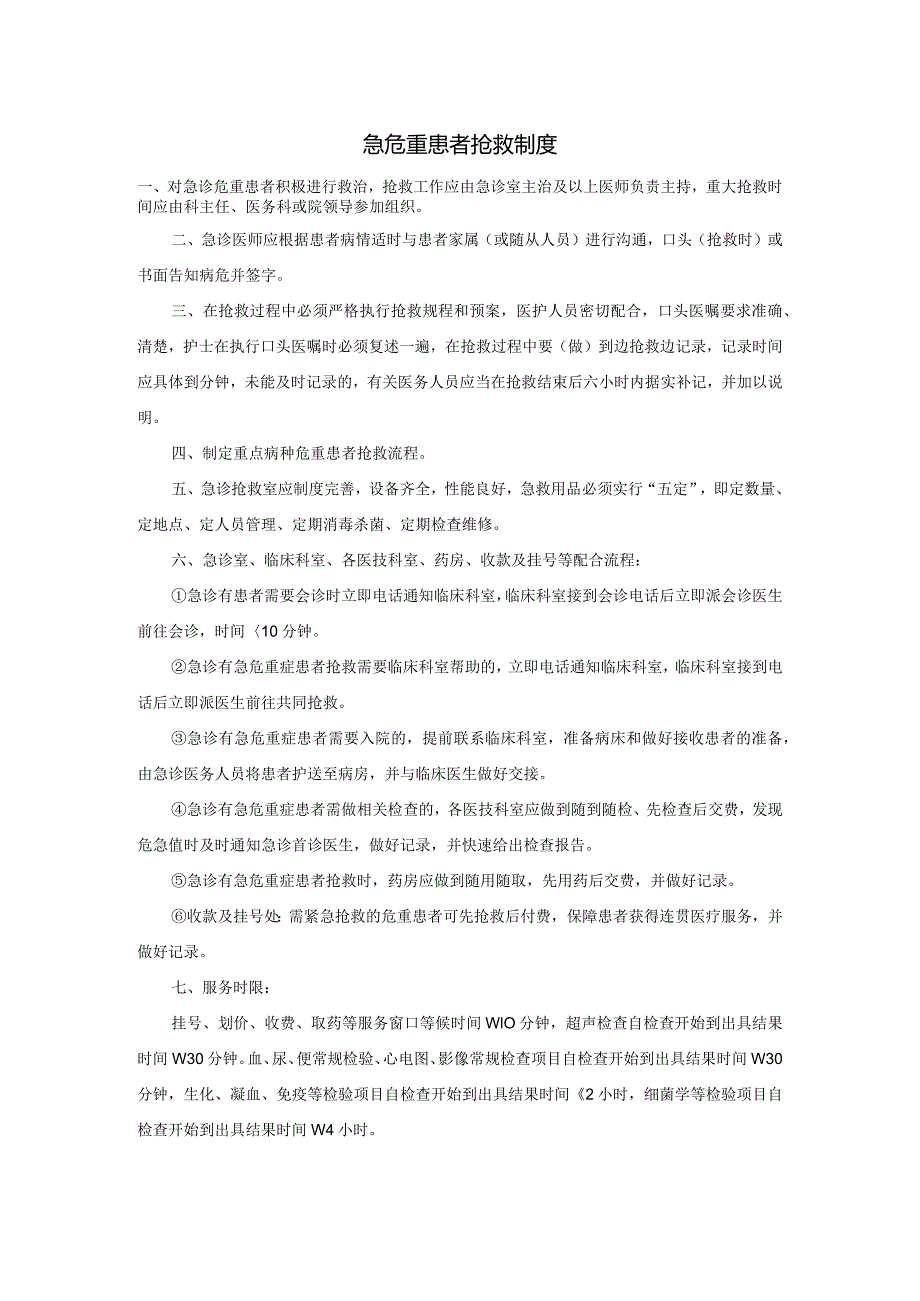 急危重患者抢救制度.docx_第1页