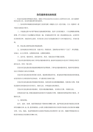 急危重患者抢救制度.docx