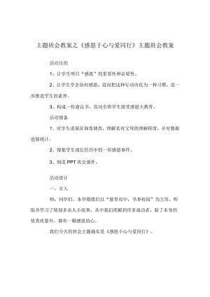 【精选】《感恩于心与爱同行》主题班会教案.docx