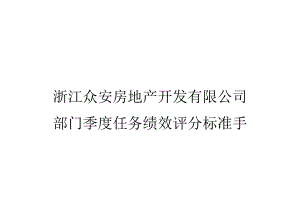 某公司部门季度绩效评分标准手册.docx
