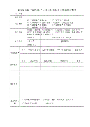 第五届中国“互联网+”大学生创新创业大赛项目征集表.docx