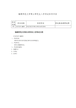福建师范大学硕士研究生入学考试参考书目.docx