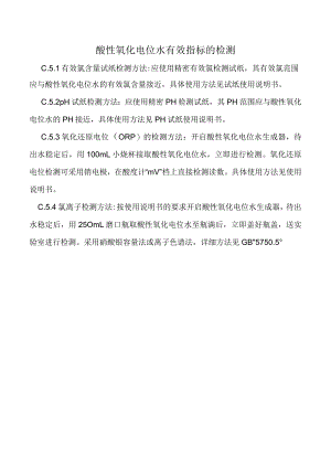 酸性氧化电位水有效指标的检测.docx