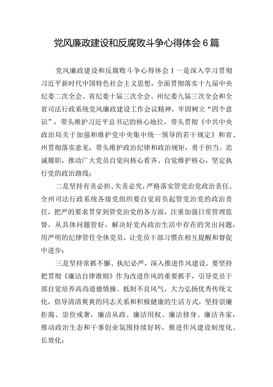 党风廉政建设和反腐败斗争心得体会6篇.docx_第1页