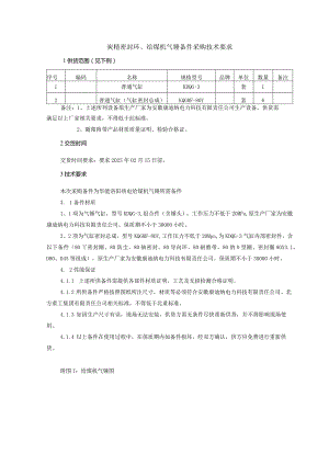 炭精密封环、给煤机气锤备件采购技术要求.docx