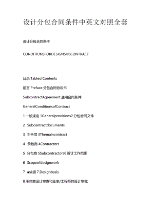 设计分包合同条件中英文对照全套.docx