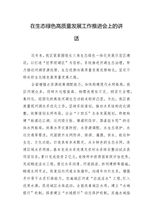 在生态绿色高质量发展工作推进会上的讲话.docx