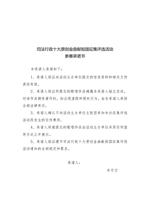 司法行政十大原创金曲献祖国征集评选活动参赛承诺书.docx
