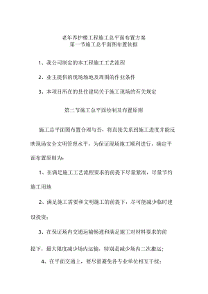 老年养护楼工程施工总平面布置方案.docx