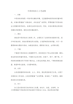 中药材初加工工艺流程.docx