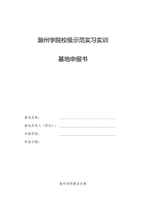 滁州学院校级示范实习实训基地申报书.docx
