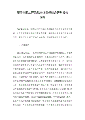 履行全面从严治党主体责任综合研判报告提纲.docx