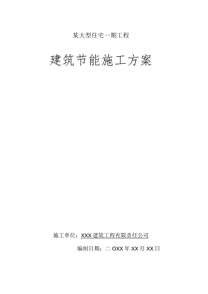 某大型住宅一期工程建筑节能施工方案.docx