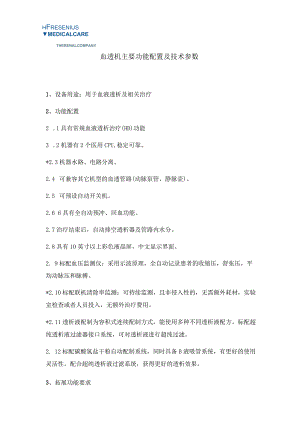 血透机主要功能配置及技术参数.docx
