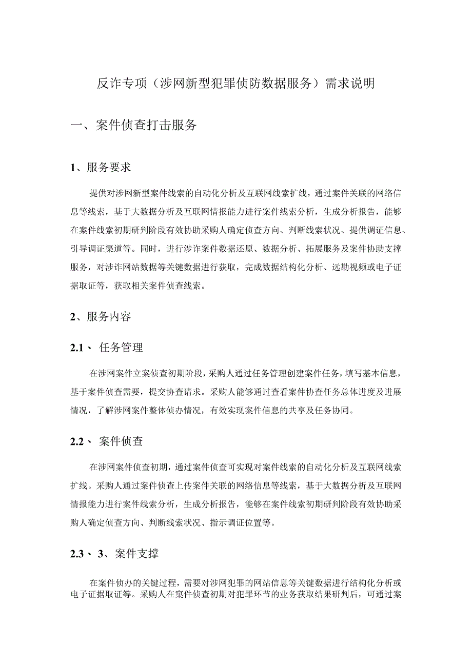 反诈专项(涉网新型犯罪侦防数据服务)需求说明.docx_第1页
