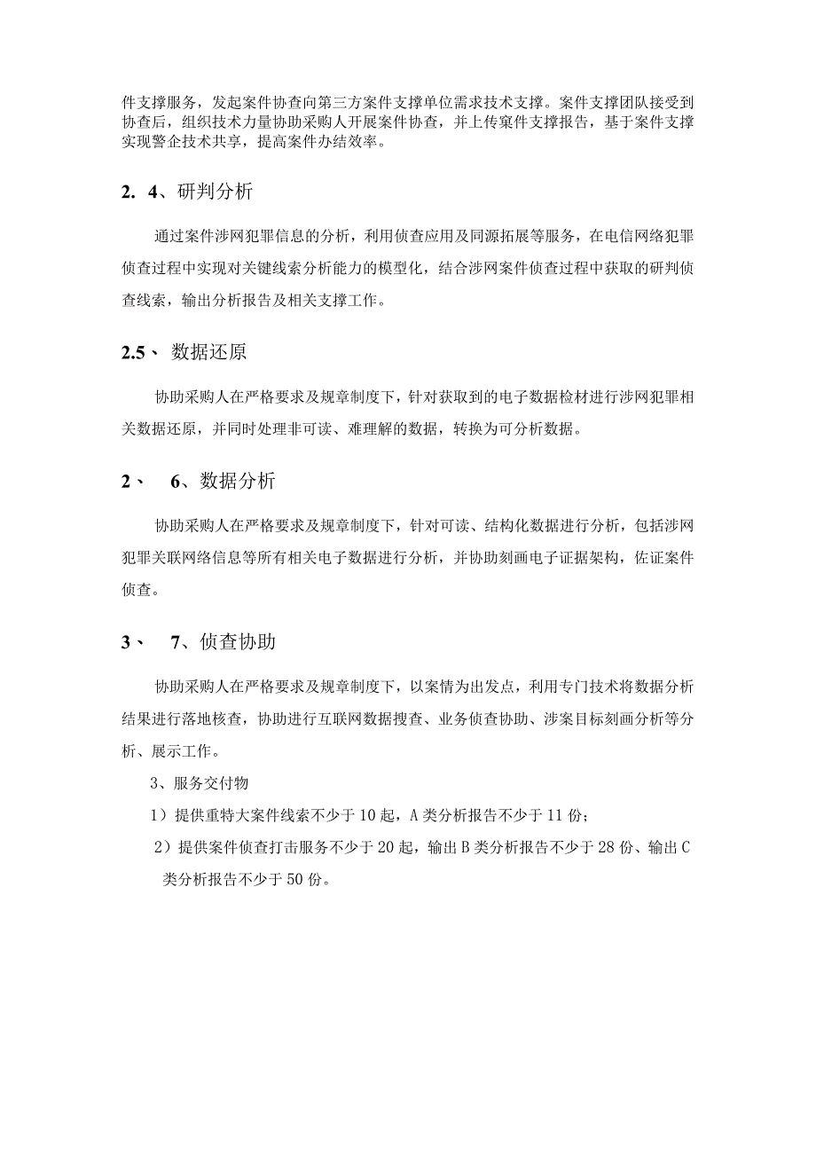 反诈专项(涉网新型犯罪侦防数据服务)需求说明.docx_第2页