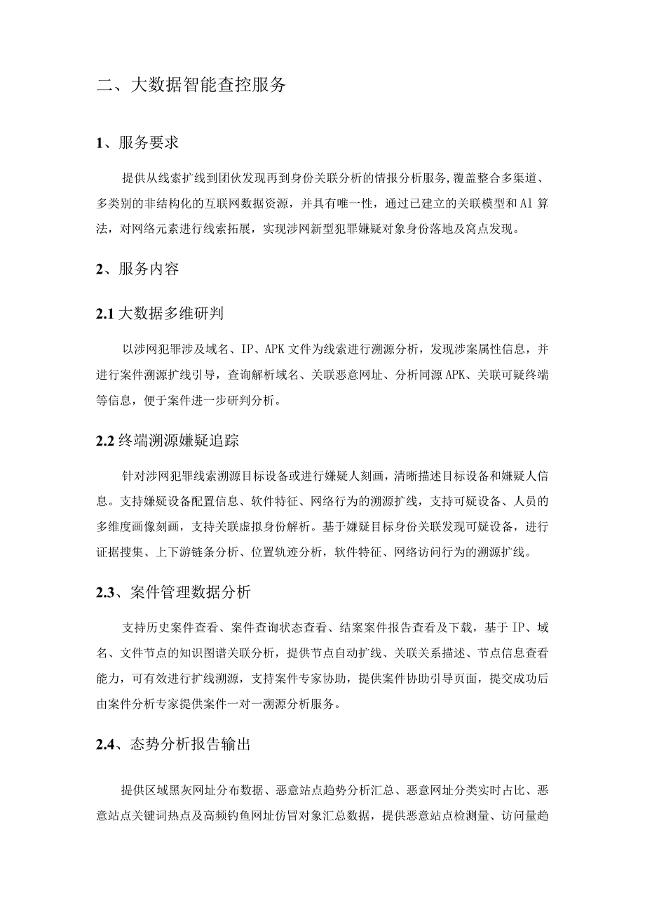 反诈专项(涉网新型犯罪侦防数据服务)需求说明.docx_第3页