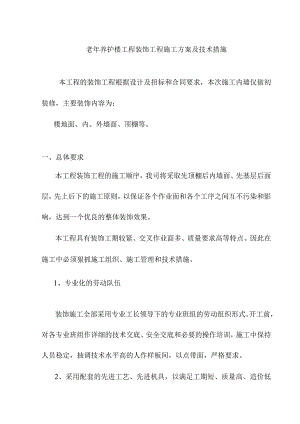 老年养护楼工程装饰工程施工方案及技术措施.docx