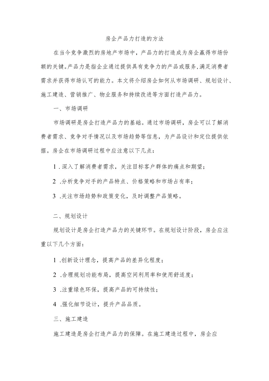房企产品力打造的方法.docx_第1页