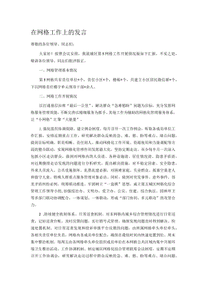 在网格工作上的发言.docx