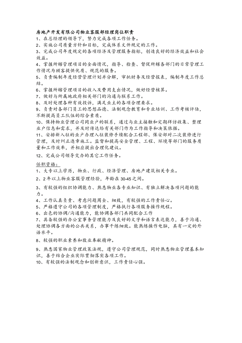 房地产开发有限公司物业客服部经理岗位职责.docx_第1页