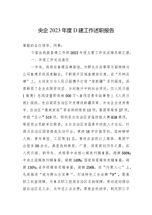 央企2023年度党建工作述职报告.docx