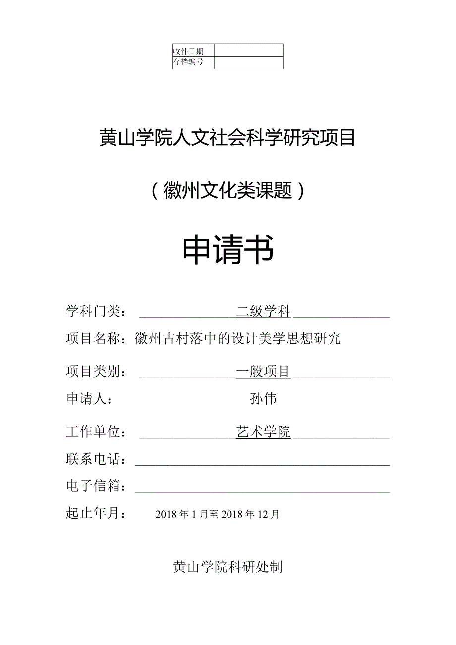 黄山学院人文社会科学研究项目徽州文化类课题申请书.docx_第1页