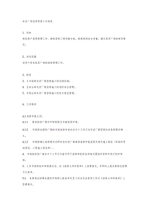 家具广场装修管理工作规程.docx