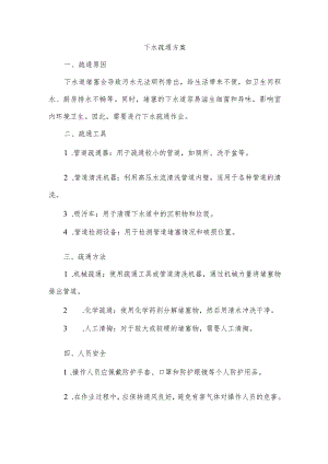 下水疏通方案.docx