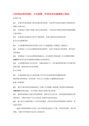 光伏电站项目消防、火灾报警、环保及安全健康施工规定.docx