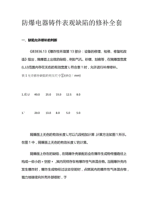 防爆电器铸件表观缺陷的修补全套.docx