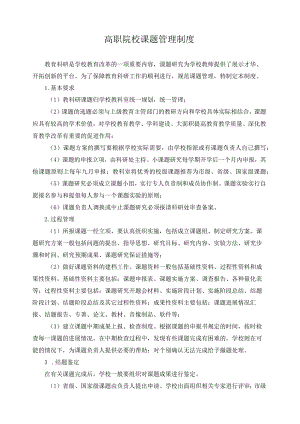 高职院校课题管理制度.docx