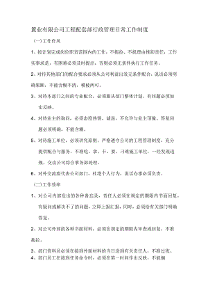 置业有限公司工程配套部行政管理日常工作制度.docx