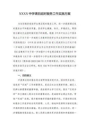 中学课后延时服务工作实施方案.docx