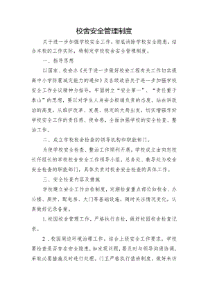 校舍安全管理制度.docx