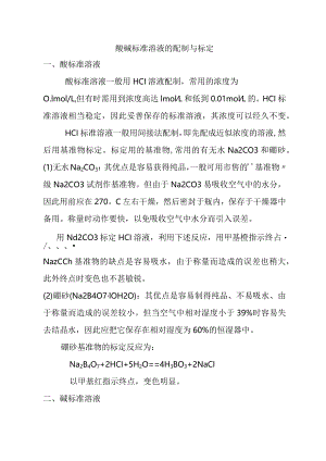 酸碱标准溶液的配制与标定 实验报告.docx