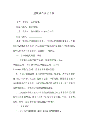建筑砂石买卖合同.docx
