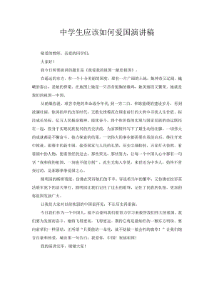 中学生应该如何爱国演讲稿2.docx