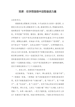 党课：在学思践悟中汲取奋进力量.docx
